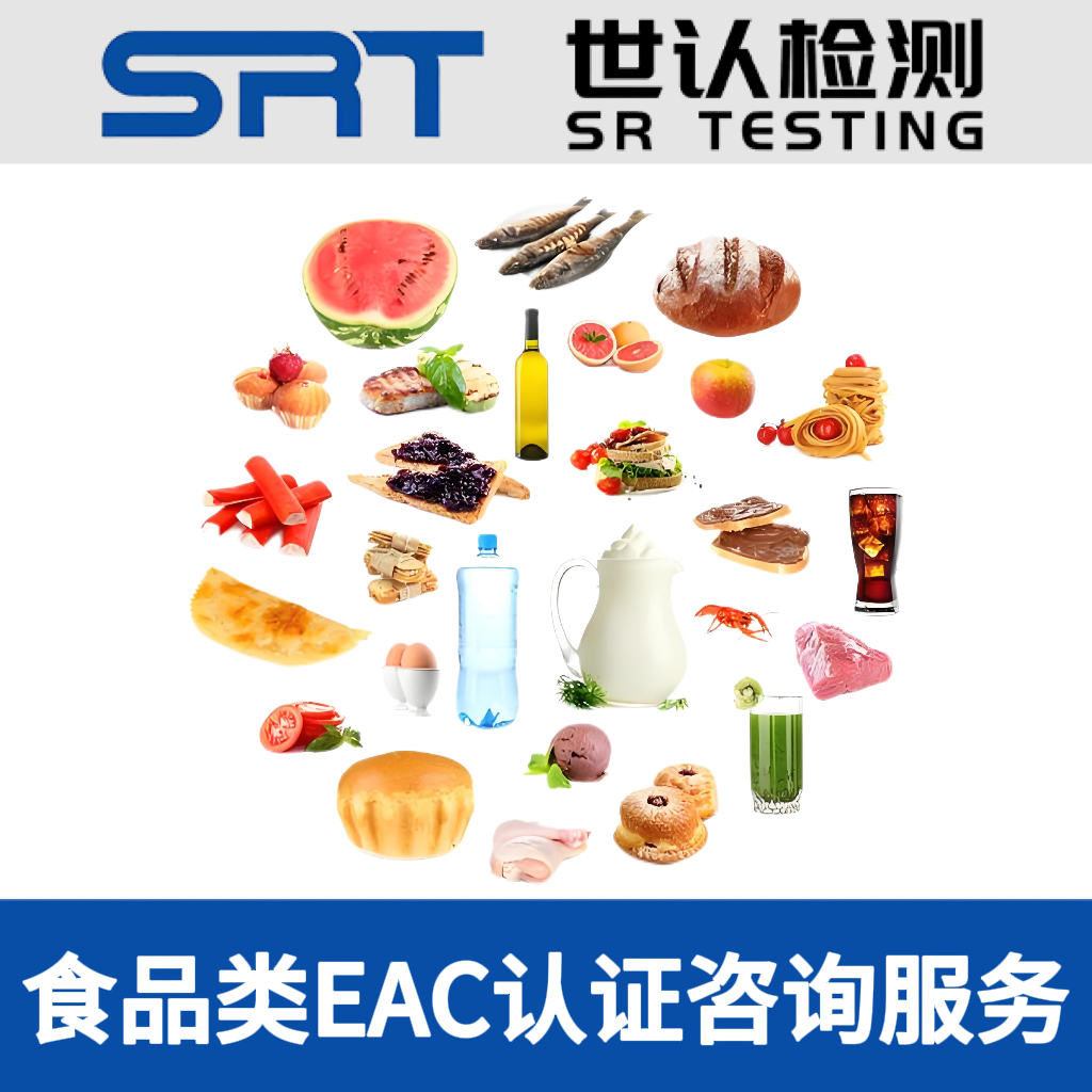 食品类EAC咨询服务