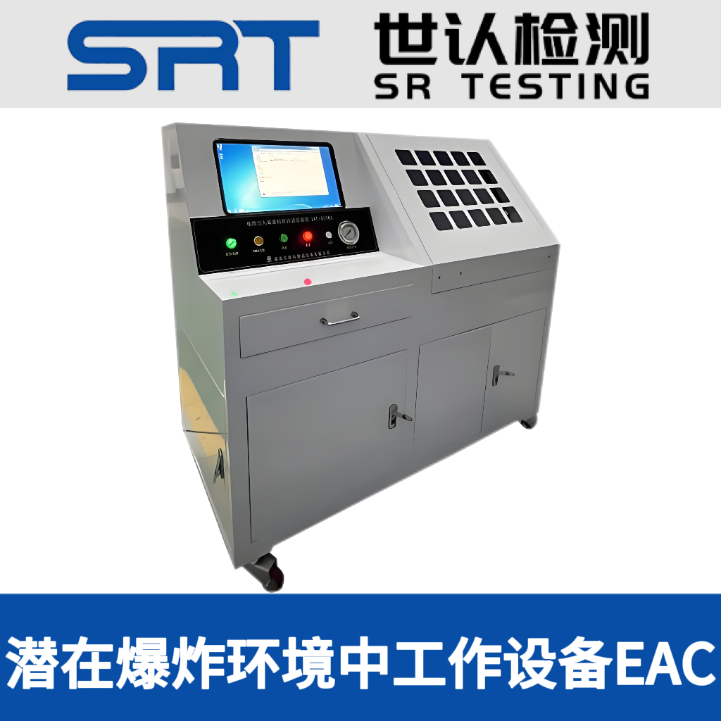 潜在爆炸性环境中工作设备EAC咨询服务
