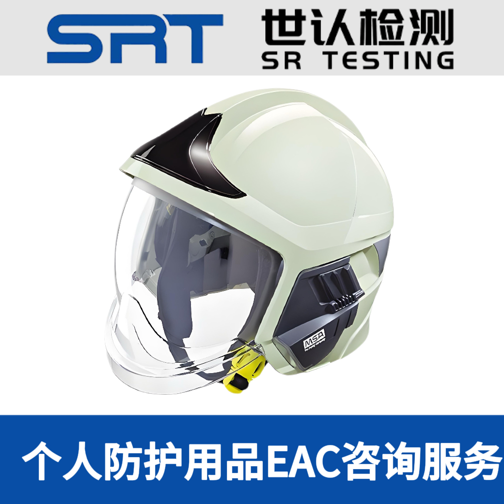 个人防护用品EAC咨询服务