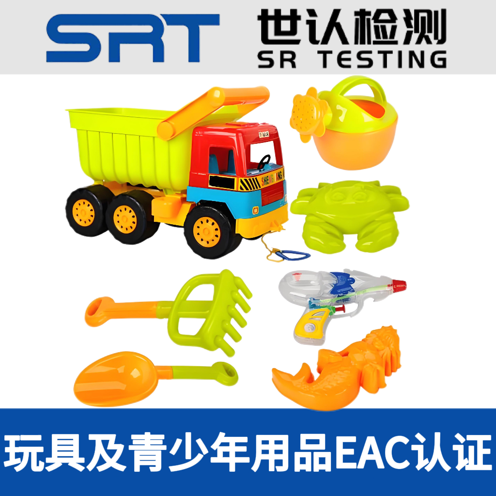 玩具及青少儿用品EAC咨询服务