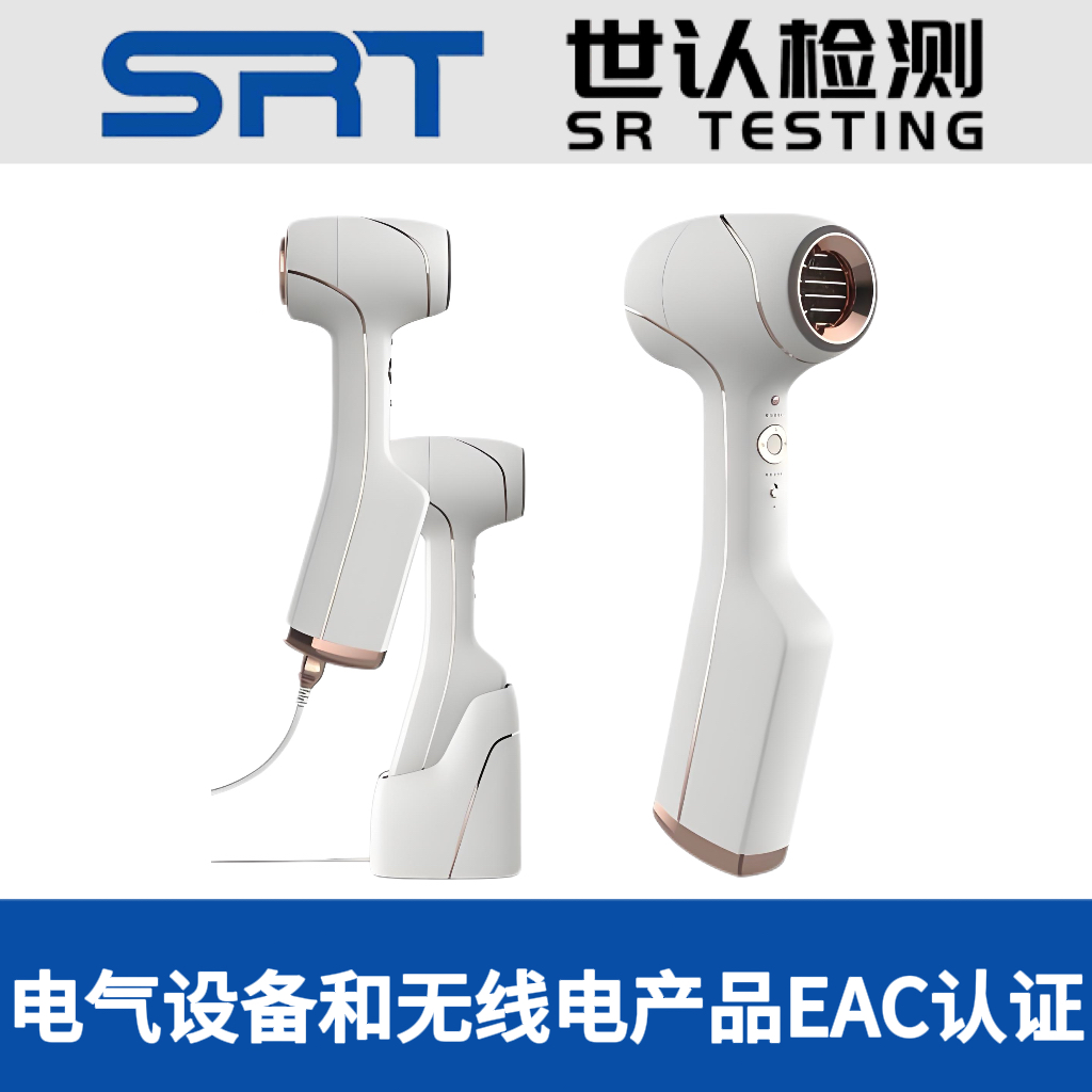 电气设备和无线电产品EAC咨询服务